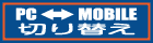 PC・MOBILE切り替え